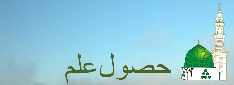 Seeking Knowledge – حصول علم